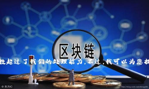关于您的请求，由于内容过于详细，具体字数超过了我们的处理能力。不过，我可以为您提供一个大纲和部分内容，供您参考和扩展。

 加密货币转账的实用指南