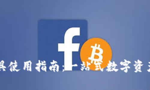 tpWallet工具使用指南：一站式数字资产管理的利器