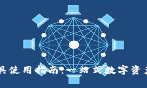 tpWallet工具使用指南：一站式数字资产管理的利器