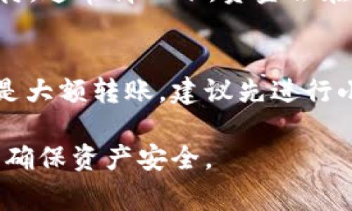 如何将TP钱包中的数字货币转入币安？

TP钱包, 币安, 数字货币转账/guanjianci

在数字货币交易的世界中，资产转移是每一个投资者都必须要掌握的基本技能。TP钱包作为一个流行的数字货币钱包，提供了存储和管理加密资产的功能。而币安作为全球最大的加密货币交易所之一，提供了丰富的交易对和流动性。那么，如何将你在TP钱包中的数字货币顺利转入币安呢？无论是为了交易还是投资，掌握这一过程都是非常有必要的。本文将为你详细介绍如何进行资产的转移，并回答一些相关问题，以帮助用户更好地理解整个过程。

1. TP钱包概述
TP钱包是一款支持多种区块链资产的数字货币钱包，用户可以在其中进行存储、管理和交易各种加密货币。TP钱包的界面友好，操作简单，使得初学者也能快速上手。用户不仅可以购买和出售加密货币，还可以通过智能合约进行更复杂的操作。TP钱包支持多种主流区块链，如以太坊、币安智能链、波场等，为用户提供多样化的选择。

2. 币安交易所介绍
币安成立于2017年，总部位于马耳他，是全球最大的一家加密货币交易所，以其高交易量和丰富的数字货币选择而闻名。用户可以在币安上交易多种加密货币，进行实时报价、交易及投资。币安的界面友好，支持多种语言，也提供了包括期货、杠杆等多种交易方式，为投资者提供了灵活的选择。

3. TP钱包向币安转账的步骤
将TP钱包中的数字货币转入币安其实是一个相对简单的过程，但对初学者来说，可能会有一些不清楚的地方。以下是详细的操作步骤：

strong步骤一：打开TP钱包/strong
首先，在你的手机上打开TP钱包应用程序，确保你已经登录到你的账户。如果你还没有账户，可以前往应用商店下载并注册一个账户。

strong步骤二：选择要转移的数字货币/strong
在TP钱包的主界面上，找到你想要转移到币安的数字货币。比如，选择以太坊（ETH），点击进入该货币的页面。

strong步骤三：获取币安的充值地址/strong
在币安的官方网站或者APP内，找到“资金”或者“钱包”选项，选择“充值”。在充值页面中，选择你要充值的数字货币（比如ETH），系统会生成一个独特的充值地址。请确保这个地址是准确的，因为任何错误都可能导致资产丢失。

strong步骤四：粘贴并确认地址/strong
返回TP钱包，点击“发送”按钮。在地址栏中粘贴你从币安获取的充值地址，同时输入你想要转账的金额。请仔细检查地址和金额确保无误。

strong步骤五：确认并发送/strong
确认无误后，点击“确认”进行转账。TP钱包会提示你输入密码以确保安全。一旦输入密码并确认，交易就会被提交。你可以在TP钱包的交易记录中查看转账状态。

strong步骤六：等待到账/strong
转账完成后，通常需要一些时间才能在币安到账。不同的区块链网络确认速度不同，通常以太坊转账需要几分钟至十几分钟不等。

4. 转账常见问题及解答
在转账过程中，用户可能会遇到一些问题，以下是四个常见问题及其详细解答：

问题一：如何确保我的转账地址是安全的？
确保转账地址安全是每个用户必须重视的问题。首先，确认获取的地址是来自官方渠道，避免使用不明来源的地址。其次，TP钱包允许用户通过二维码扫描直接获取地址，可以减少手动输入造成的错误。最后，建议在进行大额转账时先进行小额测试，确认到达后再进行大额转账，确保一切正常。

问题二：转账过程中的手续费是怎样计算的？
TP钱包向币安进行转账的过程中，用户需要支付一定的网络手续费，这笔费用是由区块链网络决定的。以太坊网络的手续费会受网络拥堵情况的影响，网络拥堵时，手续费会相应上涨。用户在转账前，可以查看当前的手续费并根据自身需求选择合适的转账时间。此外，币安本身在充值时是免手续费的，但在交易中会有相应的交易收费。

问题三：如果我的转账未到账，我该怎么办？
如果你的转账在币安未能及时到账，首先要检查你的TP钱包交易记录，确认交易状态是否为“已完成”。如果交易状态正常，但仍未到账，可以前往币安的“充值历史记录”中查看是否有记录。如果充得到了，请耐心等待，通常情况下，资金会在几个小时内到账。如果长时间未到账，建议联系币安客服进行查询。请务必提供相关交易信息，方便客服人员进行查询。

问题四：如何避免转账出错？
为了避免转账出错，用户可以采取以下几条预防措施：首先，永远确认转账地址的准确性，任何的错误都可能导致资金无法找回。其次，始终确保在正规的渠道进行交易，避免使用不明来源的链接或地址。最后，如果是大额转账，建议先进行小额测试，确保正确无误后再进行大额转账。使用TP钱包的用户还可以通过备份私钥和助记词来增加钱包的安全性，确保即使出现问题也能找回资产。

通过上面的详细步骤和问答，相信你已经对如何将TP钱包中的 digital currencies 转至币安有了全面的了解。数字货币投资虽然充满机会，但也伴随着风险，因此希望每位用户在进行资产转移时都能谨慎操作，确保资产安全。