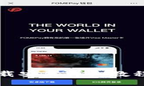 购宝钱包下载安装详细教程与使用指南