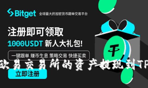 如何将欧易交易所的资产提现到TPWallet
