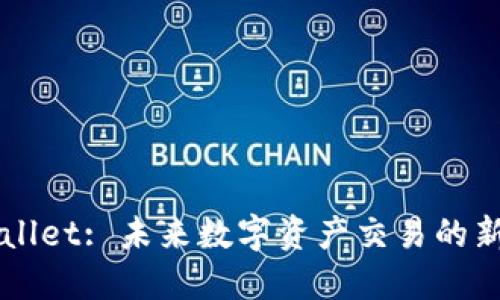 TPWallet: 未来数字资产交易的新平台
