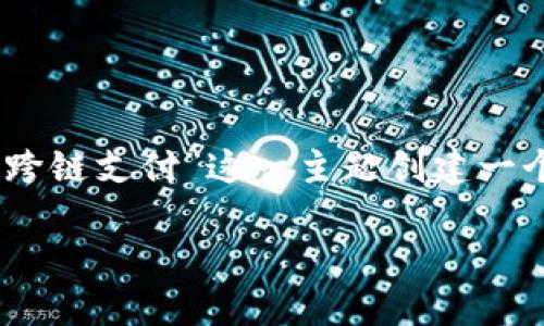 为了满足您的要求，我们将围绕“PHP区块链钱包跨链支付”这一主题创建一个友好的、关键词和详细介绍。以下是整理的内容：

如何使用PHP实现区块链钱包的跨链支付功能