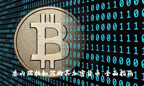 委内瑞拉如何购买加密货币：全面指南