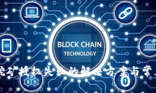 tpWallet挖矿授权失败的解决方案与常见问题解析