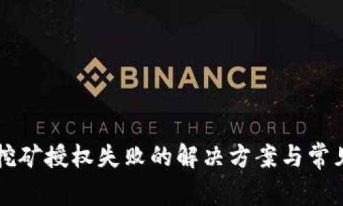 tpWallet挖矿授权失败的解决方案与常见问题解析