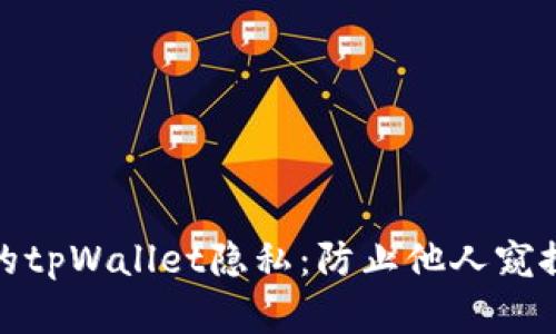 如何保护你的tpWallet隐私：防止他人窥探的有效策略