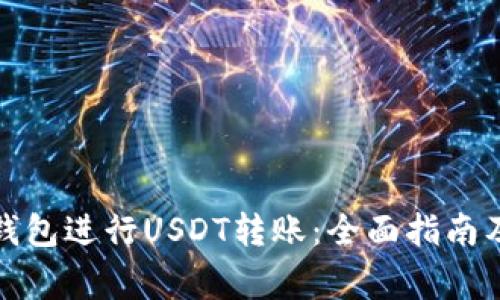 如何使用雷达钱包进行USDT转账：全面指南及常见问题解答