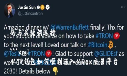 的与关键词选择

```xml
从TP钱包如何顺利进入MDex交易平台