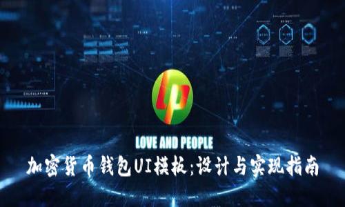 加密货币钱包UI模板：设计与实现指南