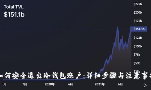如何安全退出冷钱包账户：详细步骤与注意事项