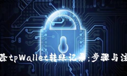 如何删除tpWallet转账记录：步骤与注意事项