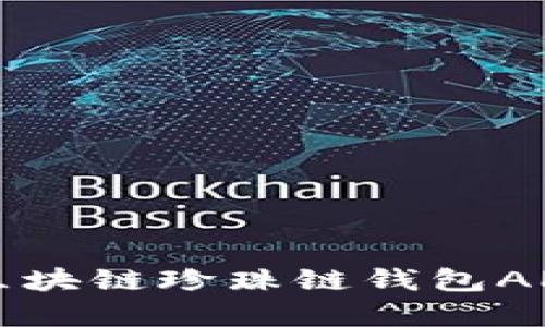 全面解析区块链珍珠链钱包APP及其特点