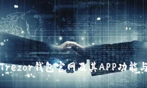 全面了解Trezor钱包官网及其APP功能与使用指南