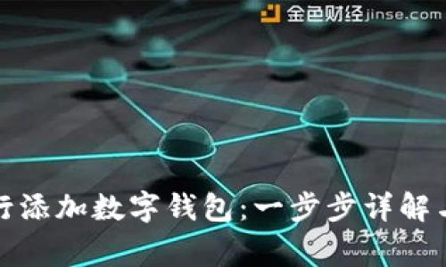 如何在中国银行添加数字钱包：一步步详解与常见问题解答