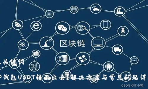 及关键词

TP钱包USDT转不出去？解决方案与常见问题详解