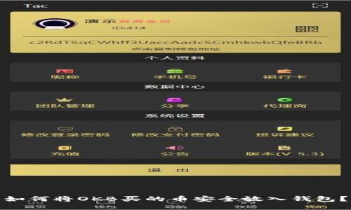 如何将OKB买的币安全放入钱包？