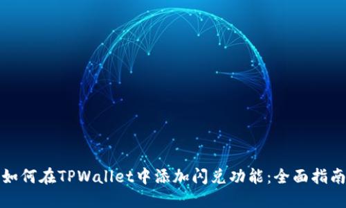 如何在TPWallet中添加闪兑功能：全面指南
