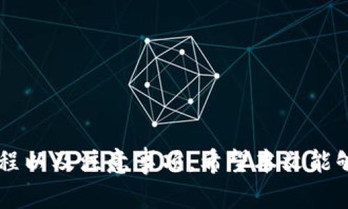    如何通过Tokenim转账资金？  / 

 guanjianci  Tokenim, 转账, 钱包, 数字货币  /guanjianci 

### 一、引言

在当今的数字经济时代，数字货币和区块链技术正以不可逆转的速度改变着我们的金融交易方式。Tokenim作为一种新兴的数字资产管理工具，提供了更加高效、安全的转账手段。对于许多用户而言，如何将资金转入Tokenim钱包是一个重要且常见的问题。本文将详细介绍Tokenim转账的步骤、注意事项以及常见问题的解答，帮助用户更好地理解和使用这项技术。

### 二、Tokenim转账的基本流程

#### 1. 创建Tokenim账户

在进行任何转账之前，用户需要首先创建一个Tokenim账户。这一过程通常涉及到以下步骤：

- **下载应用程序**：访问Tokenim的官方网站或应用商店，下载适合自己设备的应用程序。
- **注册账户**：按照提示输入个人信息并设置密码。确保您的密码强度足够高，以防止账户被黑客攻击。
- **身份验证**：根据Tokenim的要求进行KYC（了解你的客户）身份验证，上传必要的身份证明文件。
  
通过以上步骤，您就可以成功创建一个Tokenim账户。 

#### 2. 获取钱包地址

在Tokenim中，每个账户都有一个唯一的钱包地址。用户需要使用这个地址来接收资金。获取钱包地址通常如下：

- **登录账户**：使用您注册的用户名和密码登录Tokenim账户。
- **访问钱包功能**：在应用界面中找到“钱包”或“资产”部分，点击进入。
- **复制地址**：在钱包页面中，您会看到一个独特的钱包地址，通常以字母和数字的组合形式出现。选择“复制地址”，以便后续使用。

#### 3. 使用其他平台转账

在获取到Tokenim的钱包地址后，您可以使用一些支持数字货币转账的平台或钱包进行资金转入。这些平台可能包括其他数字货币交易所、个人钱包等。以下是一个常见的转账步骤：

- **选择币种**：选择您要转入的数字货币，并确认目标是Tokenim钱包。
- **输入转账地址**：在转账平台中，粘贴您之前复制的Tokenim钱包地址。
- **确认转账金额**：输入想要转账的金额，并仔细检查每一项输入内容。
- **确认交易**：在确认无误后，点击转账按钮，等待确认交易。

#### 4. 等待确认

在完成转账操作后，您需要等待区块链网络确认交易，确认时间通常取决于网络繁忙程度。在大多数情况下，转账会在数分钟内完成，但在高峰期可能会延长。

### 三、转账过程中需要注意的事项

1. **确保钱包地址的正确性**：
   - 钱包地址是一串独特的字符，任何错误都可能导致资金丢失。在完成转账前务必仔细核对。

2. **可用性和确认时间**：
   - 不同的数字货币在转账时有不同的确认时间。有些币种其网络更加繁忙，可能需要更长的确认时间。

3. **支持的币种**：
   - 不建议直接转账不支持的币种到Tokenim钱包。如果您不确定某项币种是否能转入，请查阅官方文档或联系客服。

4. **小额测试转账**：
   - 若您是第一次进行转账，建议先进行小额测试转账，以确保流程顺利。

### 四、可能的相关问题

#### 问题1：Tokenim支持哪些类型的数字货币转账？

Tokenim钱包支持多种主流数字货币，例如比特币（BTC）、以太坊（ETH）、瑞波币（XRP）等。不同的钱包具有不同的支持策略，因此在转入前请务必确认您所选择的币种是否得到Tokenim的支持。此外，Tokenim也可能定期更新支持的币种列表，因此最好查看其官方网站或社区论坛上的最新公告。

#### 问题2：转账失败的原因有哪些？

转账失败的情况有很多，可能是由于用户错误、网络问题或平台服务的故障。以下是一些常见的失败原因：

1. **错误的接收地址**：
   - 输入了不正确或不完整的钱包地址，导致无法转账。

2. **手续费不足**：
   - 在转账时，区块链需要一定的网络交易手续费，如果余额不足，转账会失败。

3. **网络问题**：
   - 区块链网络的状态会影响交易的执行，例如网络拥塞或停机等情况。

4. **合约问题**：
   - 对于基于智能合约的资产，可能由于合约代码问题导致转账失败。

5. **安全限制**：
   - 一些钱包可能会不允许大额交易，或者对某些交易类型设定了限制。

#### 问题3：如何确保Tokenim账户的安全性？

数字资产安全性是每个用户需要重点关注的问题。以下是提高Tokenim账户安全性的一些措施：

- **设置强密码**：
  - 创建一个复杂且独特的密码，避免使用生日、姓名等易被猜到的信息。

- **启用两步验证**：
  - 开启两步验证（2FA），即使有人拿到您的密码，仍需执行额外的身份验证步骤。

- **定期监测账户**：
  - 定期查看账户活动，及时发现异常交易。

- **使用安全的网络环境**：
  - 避免在公共Wi-Fi网络下访问Tokenim，选择更安全的网络环境。

- **保持软件更新**：
  - 确保您使用的Tokenim客户端及相关软件始终保持更新，以防止安全漏洞。

#### 问题4：Tokenim转账时的手续费标准是什么？

绝大多数数字货币转账都会涉及到交易手续费，这可视为网络维护成本。在Tokenim平台上，经验用户通常会留意以下几点：

- **手续费结构**：
  - Tokenim的手续费结构可能因转账的币种、转账金额及网络拥堵情况而异。您可在应用程序内随时查询手续费详情。

- **及早转账**：
  - 在经历网络拥堵时，手续费的波动可能比较显著，选择非高峰时间段进行转账可能会节省手续费。

- **自定义手续费**：
  - 一些平台允许用户自定义手续费的设置，以加快或延缓交易的处理速度。

#### 问题5：Tokenim支持哪些国家和地区的用户？

Tokenim为全球用户提供服务，但具体的支持范围可能因法律法规不同而有所限制。一般情况下，用户需关注以下几点：

- **KYC要求**：
  - 某些地区的用户需要经过严格的KYC身份验证，以顾及反洗钱及合规要求。

- **服务地区**：
  - 访问Tokenim的官方网站，可查看具体支持的国家和地区列表，以确认您所在地区是否符合使用条件。

- **法规变动**：
  - 各国对数字货币的法规不断变化，用户在选择转账及投资前应查看最新的法律政策信息。

### 五、结论

Tokenim作为一种新兴的数字资产管理工具，极大方便了用户的转账体验。然而，伴随操作风险与安全问题的考虑，用户在使用Tokenim转账时应保持谨慎，了解相关流程以及注意事项。希望本文能够帮助用户在使用Tokenim的过程中，使您的数字货币转账变得更加轻松、安全。