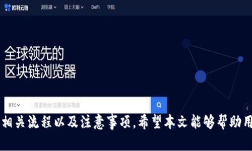    如何通过Tokenim转账资金？  / 

 guanjianci  Tokenim, 转账, 钱包, 数字货币  /guanjianci 

### 一、引言

在当今的数字经济时代，数字货币和区块链技术正以不可逆转的速度改变着我们的金融交易方式。Tokenim作为一种新兴的数字资产管理工具，提供了更加高效、安全的转账手段。对于许多用户而言，如何将资金转入Tokenim钱包是一个重要且常见的问题。本文将详细介绍Tokenim转账的步骤、注意事项以及常见问题的解答，帮助用户更好地理解和使用这项技术。

### 二、Tokenim转账的基本流程

#### 1. 创建Tokenim账户

在进行任何转账之前，用户需要首先创建一个Tokenim账户。这一过程通常涉及到以下步骤：

- **下载应用程序**：访问Tokenim的官方网站或应用商店，下载适合自己设备的应用程序。
- **注册账户**：按照提示输入个人信息并设置密码。确保您的密码强度足够高，以防止账户被黑客攻击。
- **身份验证**：根据Tokenim的要求进行KYC（了解你的客户）身份验证，上传必要的身份证明文件。
  
通过以上步骤，您就可以成功创建一个Tokenim账户。 

#### 2. 获取钱包地址

在Tokenim中，每个账户都有一个唯一的钱包地址。用户需要使用这个地址来接收资金。获取钱包地址通常如下：

- **登录账户**：使用您注册的用户名和密码登录Tokenim账户。
- **访问钱包功能**：在应用界面中找到“钱包”或“资产”部分，点击进入。
- **复制地址**：在钱包页面中，您会看到一个独特的钱包地址，通常以字母和数字的组合形式出现。选择“复制地址”，以便后续使用。

#### 3. 使用其他平台转账

在获取到Tokenim的钱包地址后，您可以使用一些支持数字货币转账的平台或钱包进行资金转入。这些平台可能包括其他数字货币交易所、个人钱包等。以下是一个常见的转账步骤：

- **选择币种**：选择您要转入的数字货币，并确认目标是Tokenim钱包。
- **输入转账地址**：在转账平台中，粘贴您之前复制的Tokenim钱包地址。
- **确认转账金额**：输入想要转账的金额，并仔细检查每一项输入内容。
- **确认交易**：在确认无误后，点击转账按钮，等待确认交易。

#### 4. 等待确认

在完成转账操作后，您需要等待区块链网络确认交易，确认时间通常取决于网络繁忙程度。在大多数情况下，转账会在数分钟内完成，但在高峰期可能会延长。

### 三、转账过程中需要注意的事项

1. **确保钱包地址的正确性**：
   - 钱包地址是一串独特的字符，任何错误都可能导致资金丢失。在完成转账前务必仔细核对。

2. **可用性和确认时间**：
   - 不同的数字货币在转账时有不同的确认时间。有些币种其网络更加繁忙，可能需要更长的确认时间。

3. **支持的币种**：
   - 不建议直接转账不支持的币种到Tokenim钱包。如果您不确定某项币种是否能转入，请查阅官方文档或联系客服。

4. **小额测试转账**：
   - 若您是第一次进行转账，建议先进行小额测试转账，以确保流程顺利。

### 四、可能的相关问题

#### 问题1：Tokenim支持哪些类型的数字货币转账？

Tokenim钱包支持多种主流数字货币，例如比特币（BTC）、以太坊（ETH）、瑞波币（XRP）等。不同的钱包具有不同的支持策略，因此在转入前请务必确认您所选择的币种是否得到Tokenim的支持。此外，Tokenim也可能定期更新支持的币种列表，因此最好查看其官方网站或社区论坛上的最新公告。

#### 问题2：转账失败的原因有哪些？

转账失败的情况有很多，可能是由于用户错误、网络问题或平台服务的故障。以下是一些常见的失败原因：

1. **错误的接收地址**：
   - 输入了不正确或不完整的钱包地址，导致无法转账。

2. **手续费不足**：
   - 在转账时，区块链需要一定的网络交易手续费，如果余额不足，转账会失败。

3. **网络问题**：
   - 区块链网络的状态会影响交易的执行，例如网络拥塞或停机等情况。

4. **合约问题**：
   - 对于基于智能合约的资产，可能由于合约代码问题导致转账失败。

5. **安全限制**：
   - 一些钱包可能会不允许大额交易，或者对某些交易类型设定了限制。

#### 问题3：如何确保Tokenim账户的安全性？

数字资产安全性是每个用户需要重点关注的问题。以下是提高Tokenim账户安全性的一些措施：

- **设置强密码**：
  - 创建一个复杂且独特的密码，避免使用生日、姓名等易被猜到的信息。

- **启用两步验证**：
  - 开启两步验证（2FA），即使有人拿到您的密码，仍需执行额外的身份验证步骤。

- **定期监测账户**：
  - 定期查看账户活动，及时发现异常交易。

- **使用安全的网络环境**：
  - 避免在公共Wi-Fi网络下访问Tokenim，选择更安全的网络环境。

- **保持软件更新**：
  - 确保您使用的Tokenim客户端及相关软件始终保持更新，以防止安全漏洞。

#### 问题4：Tokenim转账时的手续费标准是什么？

绝大多数数字货币转账都会涉及到交易手续费，这可视为网络维护成本。在Tokenim平台上，经验用户通常会留意以下几点：

- **手续费结构**：
  - Tokenim的手续费结构可能因转账的币种、转账金额及网络拥堵情况而异。您可在应用程序内随时查询手续费详情。

- **及早转账**：
  - 在经历网络拥堵时，手续费的波动可能比较显著，选择非高峰时间段进行转账可能会节省手续费。

- **自定义手续费**：
  - 一些平台允许用户自定义手续费的设置，以加快或延缓交易的处理速度。

#### 问题5：Tokenim支持哪些国家和地区的用户？

Tokenim为全球用户提供服务，但具体的支持范围可能因法律法规不同而有所限制。一般情况下，用户需关注以下几点：

- **KYC要求**：
  - 某些地区的用户需要经过严格的KYC身份验证，以顾及反洗钱及合规要求。

- **服务地区**：
  - 访问Tokenim的官方网站，可查看具体支持的国家和地区列表，以确认您所在地区是否符合使用条件。

- **法规变动**：
  - 各国对数字货币的法规不断变化，用户在选择转账及投资前应查看最新的法律政策信息。

### 五、结论

Tokenim作为一种新兴的数字资产管理工具，极大方便了用户的转账体验。然而，伴随操作风险与安全问题的考虑，用户在使用Tokenim转账时应保持谨慎，了解相关流程以及注意事项。希望本文能够帮助用户在使用Tokenim的过程中，使您的数字货币转账变得更加轻松、安全。