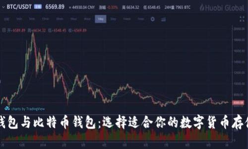 狗币钱包与比特币钱包：选择适合你的数字货币存储方案