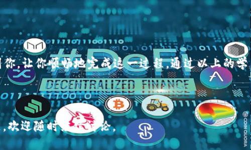 如何将TPwallet挖矿获得的MDX转移到交易所进行交易

bianweimdx, tpwallet, 交易所转移, 数字货币/bianwei

---

1. 简介：TPwallet与MDX

在当前数字货币市场中，TPwallet是一款备受欢迎的多币种钱包，提供了安全、便捷的资产管理服务。用户可以通过TPwallet挖矿获得MDX（MDEX的原生代币），而MDX在许多交易所上都具有不错的流动性。本文将深入探讨如何将挖掘到的MDX代币安全、顺利地转移到交易所进行交易。

2. MDX的基本概念

MDX是MDEX平台的原生代币，该平台是一种高度去中心化的交易平台，拥有高效的交易机制和丰富的流动性。MDX可以用于平台的各种功能，例如支付交易手续费、参与平台的治理和激励生态系统等。通过TPwallet挖矿得到的MDX在流通中有着重要的价值，因此将其转移到交易所进行交易是许多用户的选择。

3. 初步准备：确保你的TPwallet已设置完毕

在进行MDX转移之前，你需要确认TPwallet已正确设置，并且你的钱包中已经拥有了MDX代币。打开TPwallet，确认你的MDX余额是否可用，同时确保你要转入的交易所账户也已创建，并且正在运行。

4. 选择合适的交易所

在决定将MDX转移到交易所之前，你需要选择一个支持MDX交易的交易所。常见的数字货币交易所如Binance、Huobi以及Gate.io等都提供MDX交易对。在选择交易所时，请优先考虑以下几点：
ul
    li交易所的安全性/li
    liMDX的交易对/li
    li用户评价和流动性/li
/ul

5. 从TPwallet转出MDX的步骤

h45.1 复制交易所地址/h4
在交易所中找到 MDX 充值页面，复制相应的充值地址，确保地址无误以避免损失。

h45.2 发起转账/h4
回到TPwallet，选择MDX代币，点击转账，粘贴你刚刚复制的交易所地址。

h45.3 确定转账数量/h4
输入你想要转账的MDX数量，确保这一数量在你的余额范围内。此外，请考虑手续费可能产生的影响。

h45.4 确认并发送/h4
仔细核对所有信息，包括接收地址和转账金额，确保无误后确认发送交易。

6. 交易确认与到账

在发送MDX后，你需要等待区块链网络确认这笔交易。可以在区块链浏览器上查看交易状态，以确认MDX是否已成功转入交易所。在正常情况下，到账时间通常需要几分钟到几个小时，具体时间取决于网络繁忙程度和交易费用设定。

7. 可能遇到的问题和解决方式

h47.1 转账失败怎么办？/h4
如遇到转账失败的情况，首先检查交易所地址是否正确、网络是否繁忙以及是否有足够的余额和手续费。如果以上都无问题，可以联系TPwallet客服寻求帮助。

h47.2 MDX到账延迟如何处理？/h4
转账到账延迟的原因可能是由于网络繁忙或交易费用设置较低。你可以通过区块链浏览器查看交易状态，确保交易已经被确认。如果长时间未到账，可以联系交易所客服查询。

h47.3 如何确认MDX已安全转入交易所？/h4
在交易所的资产管理页面中查看MDX余额，确认是否到账。如果余额未变，可能转账未成功。此时可以通过区块链查看交易详情。

h47.4 交易所的存款手续费是否会影响转账？/h4
虽然交易所通常对存款不收取手续费用，但不同的交易所存在不同政策。务必提前确认，因为有些交易所可能会因特定原因收取手续费。这样可以预防意外损失。

---

8. 结论

将TPwallet挖矿获得的MDX转移到交易所进行交易是一项简单但需要谨慎处理的操作。希望本文提供的详细步骤和解答能够帮助到你，让你顺畅地完成这一过程。通过以上的学习，你将能够更玩得起数字货币投资，同时也更安全地管理自己的资产。

--- 

以上是围绕“如何将TPwallet挖矿获得的MDX转移到交易所进行交易”这一主题的概述及相关的常见问题解答。如果您有更多的问题，欢迎随时继续讨论。