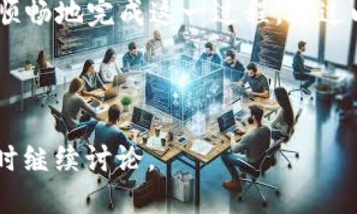 如何将TPwallet挖矿获得的MDX转移到交易所进行交易

bianweimdx, tpwallet, 交易所转移, 数字货币/bianwei

---

1. 简介：TPwallet与MDX

在当前数字货币市场中，TPwallet是一款备受欢迎的多币种钱包，提供了安全、便捷的资产管理服务。用户可以通过TPwallet挖矿获得MDX（MDEX的原生代币），而MDX在许多交易所上都具有不错的流动性。本文将深入探讨如何将挖掘到的MDX代币安全、顺利地转移到交易所进行交易。

2. MDX的基本概念

MDX是MDEX平台的原生代币，该平台是一种高度去中心化的交易平台，拥有高效的交易机制和丰富的流动性。MDX可以用于平台的各种功能，例如支付交易手续费、参与平台的治理和激励生态系统等。通过TPwallet挖矿得到的MDX在流通中有着重要的价值，因此将其转移到交易所进行交易是许多用户的选择。

3. 初步准备：确保你的TPwallet已设置完毕

在进行MDX转移之前，你需要确认TPwallet已正确设置，并且你的钱包中已经拥有了MDX代币。打开TPwallet，确认你的MDX余额是否可用，同时确保你要转入的交易所账户也已创建，并且正在运行。

4. 选择合适的交易所

在决定将MDX转移到交易所之前，你需要选择一个支持MDX交易的交易所。常见的数字货币交易所如Binance、Huobi以及Gate.io等都提供MDX交易对。在选择交易所时，请优先考虑以下几点：
ul
    li交易所的安全性/li
    liMDX的交易对/li
    li用户评价和流动性/li
/ul

5. 从TPwallet转出MDX的步骤

h45.1 复制交易所地址/h4
在交易所中找到 MDX 充值页面，复制相应的充值地址，确保地址无误以避免损失。

h45.2 发起转账/h4
回到TPwallet，选择MDX代币，点击转账，粘贴你刚刚复制的交易所地址。

h45.3 确定转账数量/h4
输入你想要转账的MDX数量，确保这一数量在你的余额范围内。此外，请考虑手续费可能产生的影响。

h45.4 确认并发送/h4
仔细核对所有信息，包括接收地址和转账金额，确保无误后确认发送交易。

6. 交易确认与到账

在发送MDX后，你需要等待区块链网络确认这笔交易。可以在区块链浏览器上查看交易状态，以确认MDX是否已成功转入交易所。在正常情况下，到账时间通常需要几分钟到几个小时，具体时间取决于网络繁忙程度和交易费用设定。

7. 可能遇到的问题和解决方式

h47.1 转账失败怎么办？/h4
如遇到转账失败的情况，首先检查交易所地址是否正确、网络是否繁忙以及是否有足够的余额和手续费。如果以上都无问题，可以联系TPwallet客服寻求帮助。

h47.2 MDX到账延迟如何处理？/h4
转账到账延迟的原因可能是由于网络繁忙或交易费用设置较低。你可以通过区块链浏览器查看交易状态，确保交易已经被确认。如果长时间未到账，可以联系交易所客服查询。

h47.3 如何确认MDX已安全转入交易所？/h4
在交易所的资产管理页面中查看MDX余额，确认是否到账。如果余额未变，可能转账未成功。此时可以通过区块链查看交易详情。

h47.4 交易所的存款手续费是否会影响转账？/h4
虽然交易所通常对存款不收取手续费用，但不同的交易所存在不同政策。务必提前确认，因为有些交易所可能会因特定原因收取手续费。这样可以预防意外损失。

---

8. 结论

将TPwallet挖矿获得的MDX转移到交易所进行交易是一项简单但需要谨慎处理的操作。希望本文提供的详细步骤和解答能够帮助到你，让你顺畅地完成这一过程。通过以上的学习，你将能够更玩得起数字货币投资，同时也更安全地管理自己的资产。

--- 

以上是围绕“如何将TPwallet挖矿获得的MDX转移到交易所进行交易”这一主题的概述及相关的常见问题解答。如果您有更多的问题，欢迎随时继续讨论。