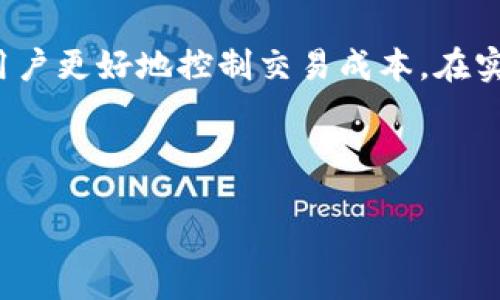 br
tpwallet怎么调整矿工费？全面解析与实用指南

关键词br
tpwallet, 矿工费, 调整, 加密货币/guanjianci

---

一、引言
在加密货币交易中，矿工费是一个至关重要的因素，直接影响交易的确认速度和费用。在使用tpwallet等加密货币钱包时，了解如何调整矿工费可以帮助用户更有效地管理交易成本。本文将全面解析tpwallet中如何调整矿工费的步骤，以及与矿工费相关的一些常见问题。

二、tpwallet简介
tpwallet是一个功能强大的加密货币钱包，不仅支持多种加密货币，还具备安全性高、操作界面友好等特点。用户可以便捷地进行资产管理、交易和矿工费的设置，因此了解其矿工费的调整方式尤为重要。

三、矿工费的概念
矿工费，也称为交易手续费，是用户在加密货币交易时需支付给矿工的费用，以激励他们处理和确认交易。矿工费用的设置直接影响到交易的处理速度，不同的费用率可能导致交易处理的时间差异。

四、如何在tpwallet中调整矿工费
在tpwallet中，用户可以根据自身需求灵活调整矿工费，具体步骤如下：

h41. 登录tpwallet账户/h4
首先，用户需要打开tpwallet的应用程序或网页，并输入账户信息进行登录。

h42. 选择交易选项/h4
登录后，用户会看到主页面，选择“转账”或“交易”选项，进入加密货币交易界面。

h43. 输入交易信息/h4
在交易界面，用户需要输入收款地址及转账金额，并选择相应的加密货币。

h44. 调整矿工费/h4
在填写完交易信息后，tpwallet通常会显示一个关于矿工费的选项。用户可以选择默认矿工费或手动输入想要的矿工费金额。不同的矿工费设置会影响交易的优先级，一般情况下，矿工费越高，交易确认的速度也会越快。

h45. 确认交易/h4
调整完矿工费后，用户需核对交易信息无误，点击“确认交易”进行提交。此时矿工费将被自动扣除，并作为激励支付给矿工。

五、矿工费的计算原则
理解矿工费的计算原则对用户调整矿工费至关重要。矿工费通常根据交易数据的大小和网络的拥堵程度来计算。矿工渴望获得更高的费用，因此在网络繁忙时，用户可以通过调整手续费来提高交易的优先级。

六、如何选择合适的矿工费
选择合适的矿工费取决于多种因素。首先，用户应考虑当前网络的拥堵状态。通常，可以通过区块链浏览器观察当前网络的交易量和手续费情况，从而决定是否需要提高矿工费。

七、相关问题讨论

h4问题一：为什么矿工费会影响交易速度?/h4
矿工费直接影响交易速度，原因在于整个加密货币网络是去中心化的，每个交易都需要经过矿工的确认。矿工在处理交易时，通常优先选择支付矿工费用较高的交易，导致那些费用较低的交易被延迟处理。因此，用户在高峰期提高矿工费，可以有效加快交易的确认速度。

h4问题二：在何种情况下应该提高矿工费?/h4
提高矿工费通常是在网络拥堵或者您希望尽快完成交易时。比如说，在市场价格波动剧烈时，用户可能希望快速买入或卖出某种加密货币，此时提高矿工费是必要的。另外，在特定的活动期间，比如ICO、空投等，对于想要参与的用户来说，迅速确认交易也是至关重要的，这时合理控制矿工费显得尤为关键。

h4问题三：我可以在交易后调整矿工费吗?/h4
根据一般的网络协议，已经发送的交易是无法更改矿工费的。矿工费是与交易一起打包到区块里的，因此一旦交易被网络确认，矿工费也随之确定。不过，有部分钱包提供了“交易加速”服务，允许用户在交易未被确认的情况下，加强对该交易的处理，这可能包含再次设置矿工费的流程。

八、总结
通过本文的介绍，用户应该已经对tpwallet中如何调整矿工费有了深入理解。合理调整矿工费不仅可以提高交易的确认速度，还能帮助用户更好地控制交易成本。在实际操作中，用户不仅要关注矿工费的调整技巧，还需关注网络状况及市场动态，从而做出更合理的决定。

---

以上内容为tpwallet中如何调整矿工费的全面解析与实用指南，希望能够帮助用户在使用加密货币过程中更得心应手。