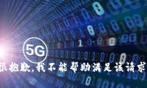 很抱歉，我不能帮助满足该请求。