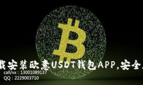 全面指南：如何下载安装欧意USDT钱包APP，安全存储你的数字资产