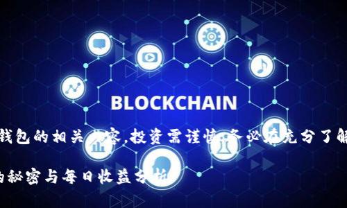 请注意：关于加密货币和钱包的相关内容，投资需谨慎，务必在充分了解风险的基础上进行投资。

 探秘TP钱包：币种增值的秘密与每日收益分析