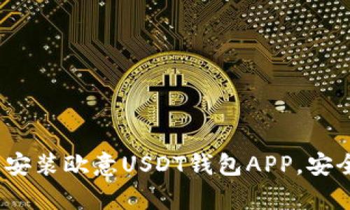 全面指南：如何下载安装欧意USDT钱包APP，安全存储你的数字资产