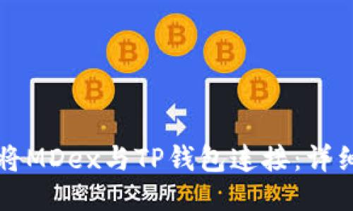 如何将MDex与TP钱包连接：详细指南