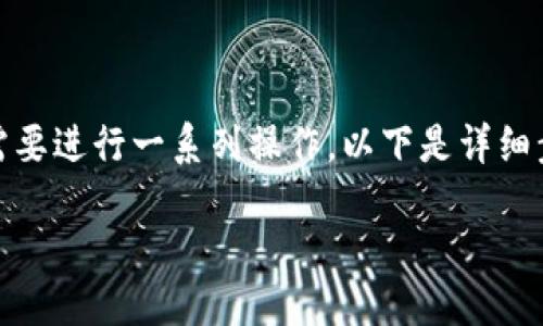 为了将DOT（Polkadot）提现到TP Wallet，您需要进行一系列操作。以下是详细步骤和内容大纲，帮助您更好地理解整个过程。

如何将DOT提现到TP Wallet