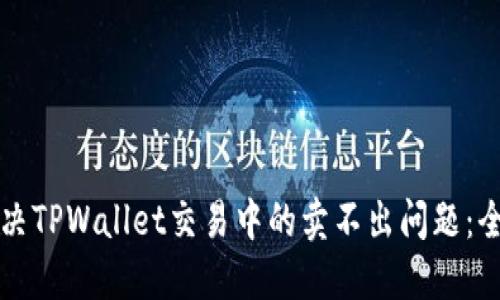 如何解决TPWallet交易中的卖不出问题：全面指南