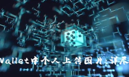 如何在TP Wallet中个人上传图片：详尽指南与技巧