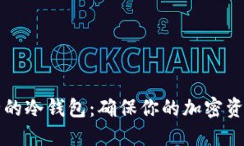 如何选择安全的冷钱包：确保你的加密资产安全的指南