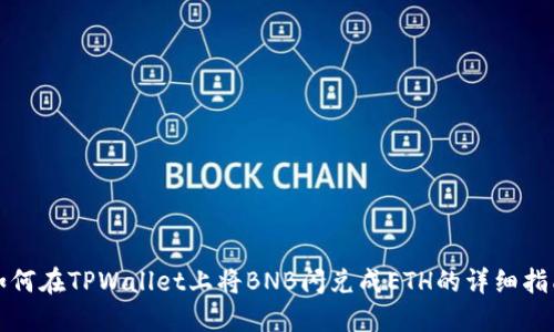 如何在TPWallet上将BNB闪兑成ETH的详细指南