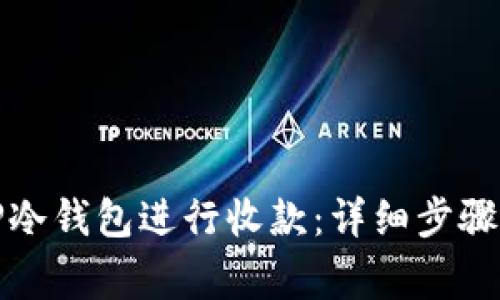 如何使用TP冷钱包进行收款：详细步骤与注意事项