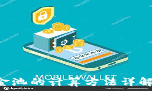  
虚拟币流动资金池的计算方法详解：如何投资运营