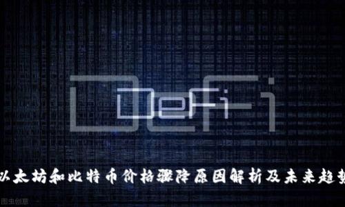 今日以太坊和比特币价格骤降原因解析及未来趋势展望