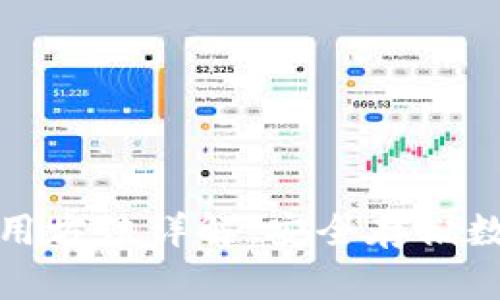 冷钱包的作用与使用方法详解：安全存储数字货币的最佳选择