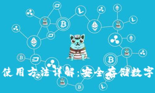 冷钱包的作用与使用方法详解：安全存储数字货币的最佳选择