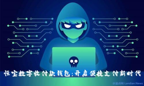 恒宝数字收付款钱包：开启便捷支付新时代