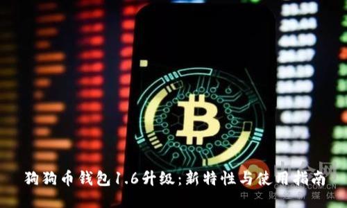 狗狗币钱包1.6升级：新特性与使用指南
