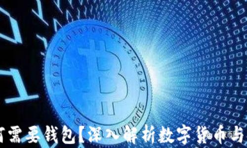 
区块链为何需要钱包？深入解析数字货币与钱包的关系