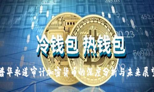 普华永道审计加密货币的深度分析与未来展望