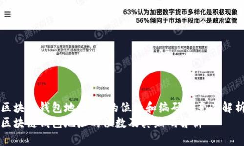 区块链钱包地址：它的位数和编码的意义解析
区块链钱包地址的位数及其编码解析