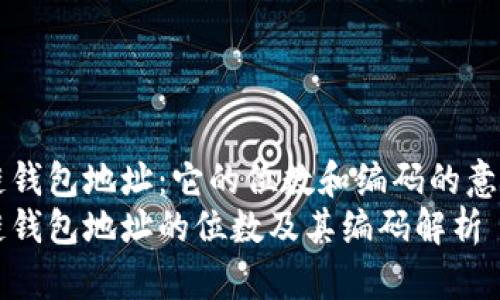 区块链钱包地址：它的位数和编码的意义解析
区块链钱包地址的位数及其编码解析